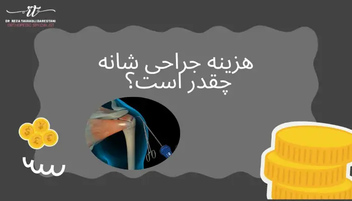 هزینه جراحی شانه چقدر است؟